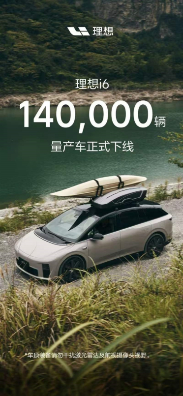连续三个月销量破2万！第140000辆理想i6量产下线