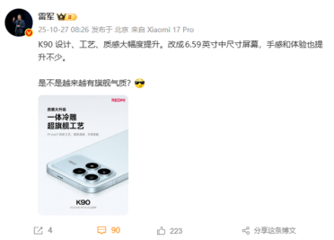REDMI K90设计工艺质感大幅度提升 雷军：是不是越来越有旗舰气质