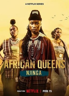 寻找非洲女王：恩津加