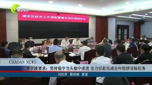 曹宇波要求:坚持稳字当头稳中求进 全力以赴完成全年经济目标任务