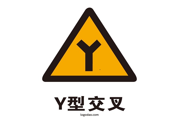 y型交叉路口标志