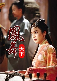 凤舞天下
