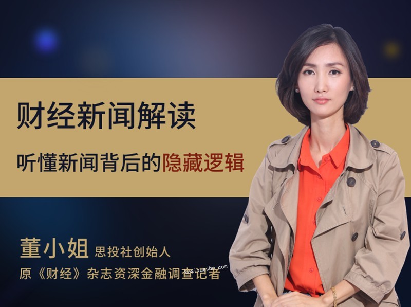 2022思投社董小姐财经新闻解读,听懂新闻背后的有效信息