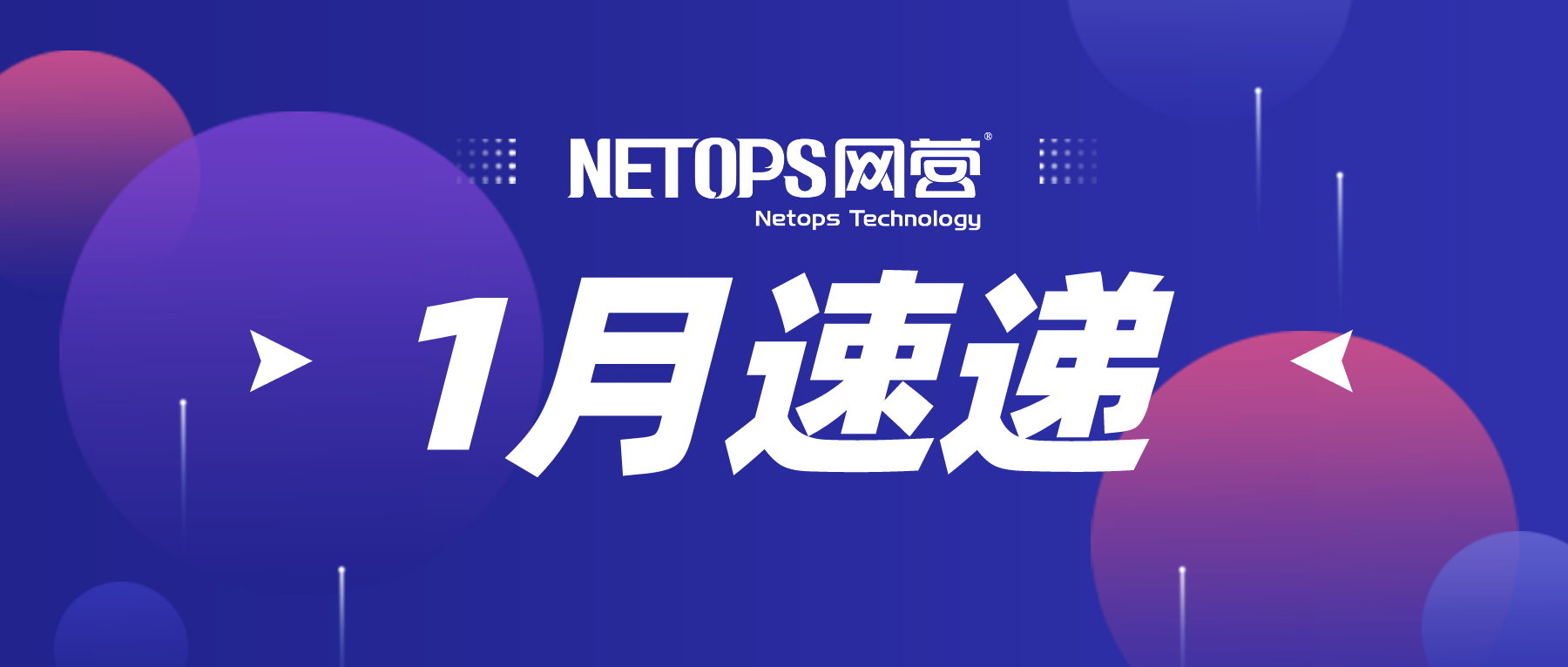 网营科技1月速递|虎年开年荣誉满载,2022阔步向前!