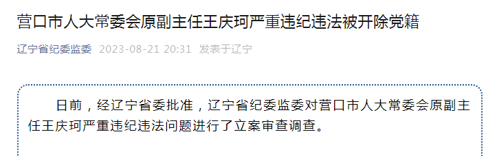 严重违纪违法!营口市人大常委会原副主任王庆珂被开除党籍