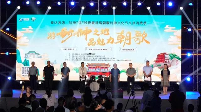 "封神淇妙夜"暨首届朝歌封神文化节文旅消费季活动盛大启动