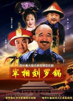 宰相刘罗锅