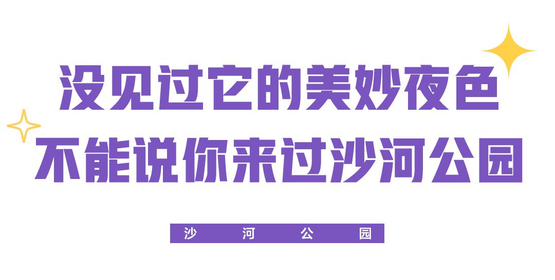 沒有人能拒絕沙河公園的音樂噴泉和水幕電影