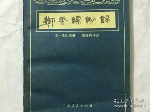 好书推荐|御香缥缈录