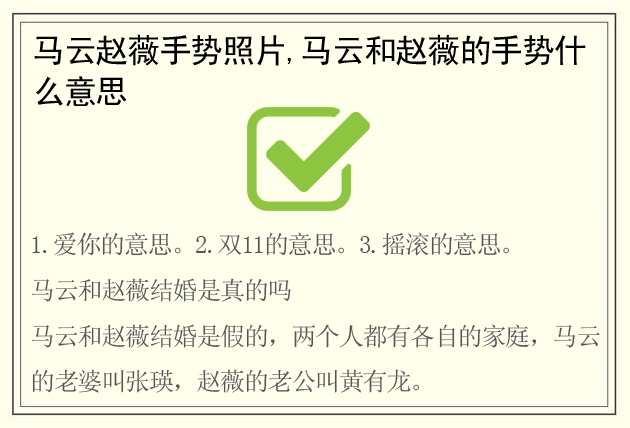 马云赵薇手势照片,马云和赵薇的手势什么意思(结婚是真的吗)