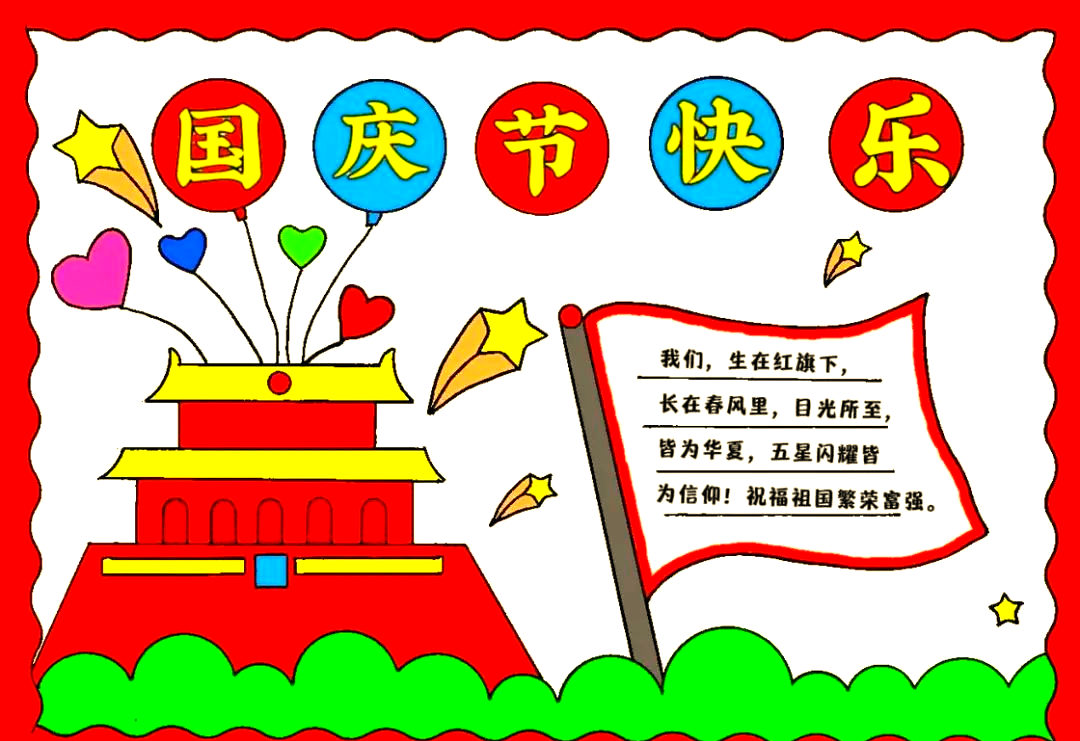 国庆节手抄报与主题绘画制作指南:简单易上手,适合各绘画水平