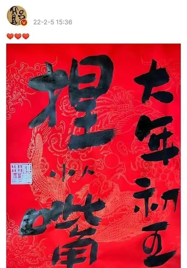 郭德纲写的福字福有几多深意几何