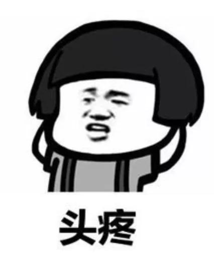 头疼"要命"!学会这三招,轻松解决