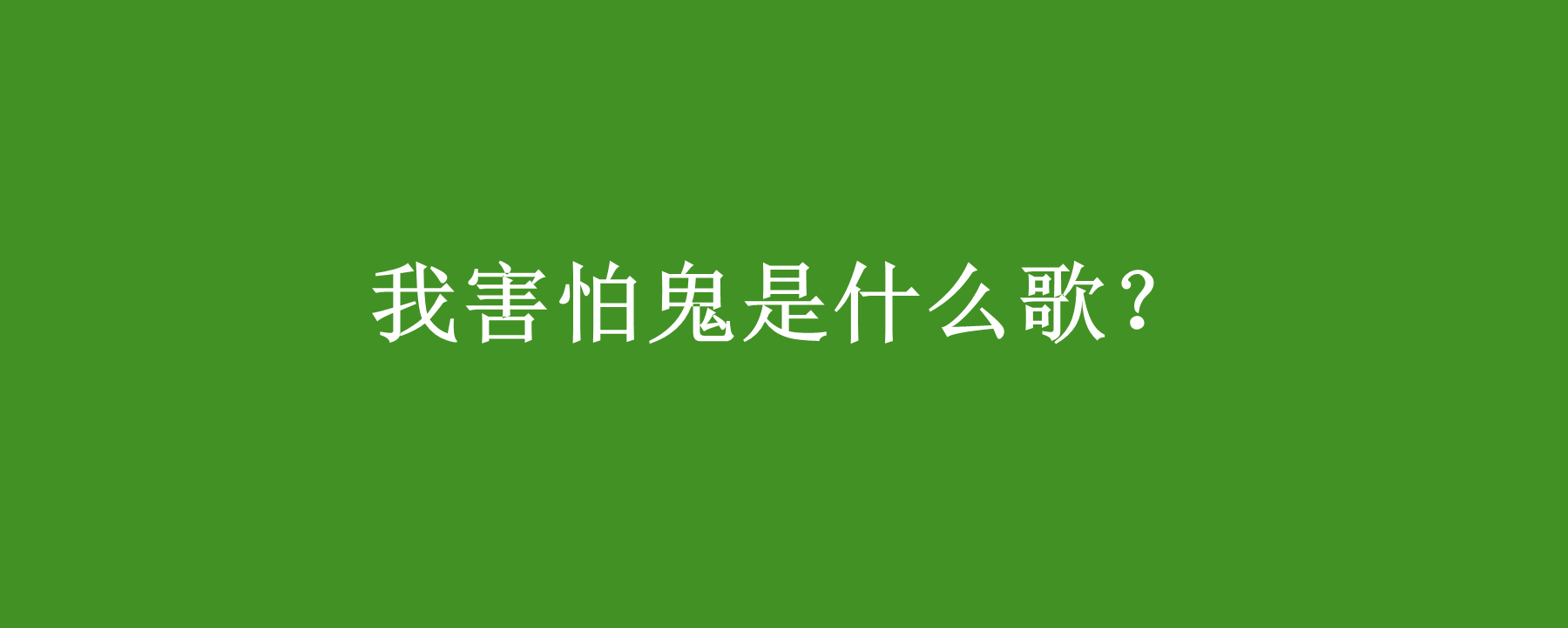 我害怕鬼是什么歌?这首歌的发行日期?