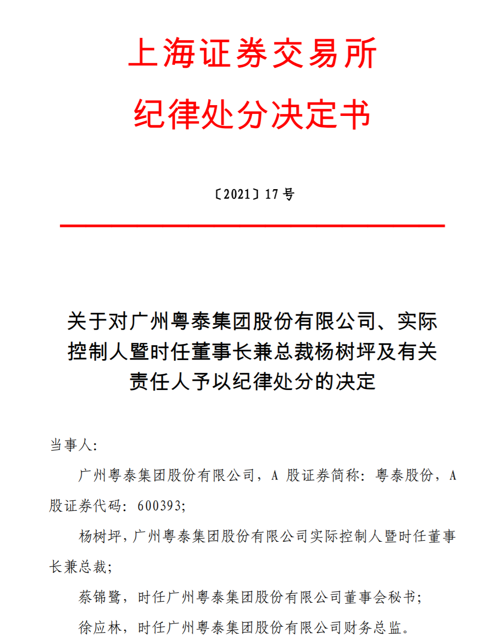 粤泰股份董事长杨树坪信披违规被坐实,上交所予以公开谴责