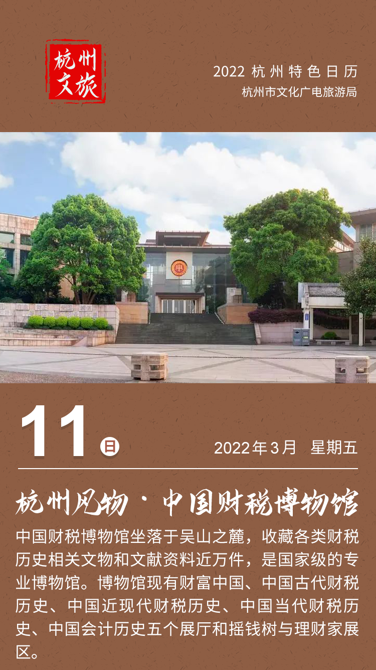 杭州文旅日历|杭州风物 · 中国财税博物馆