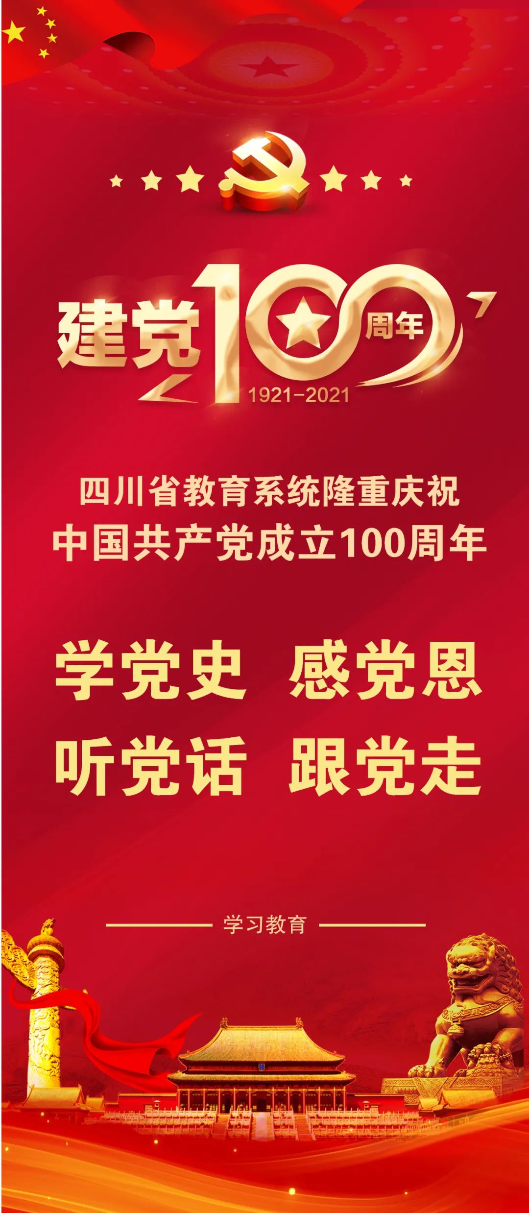 "九个一"贯穿全年!四川教育系统将这样庆祝建党100年!