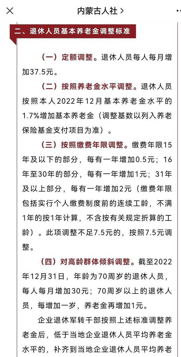 内蒙古2023养老金调整方案,一升一降,高龄倾斜有特色,7月底发