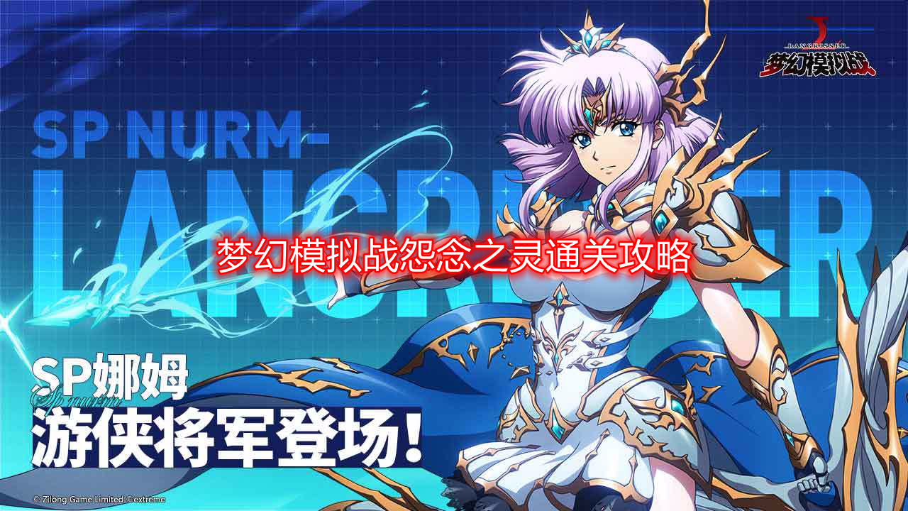 梦幻模拟战中的怨恨之灵攻略