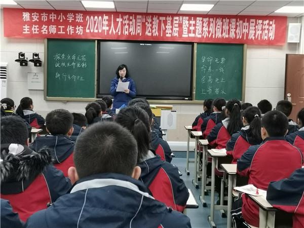 线上直播聚云端,线下活动展风采雅安市中小学班主任名师工作坊2020年