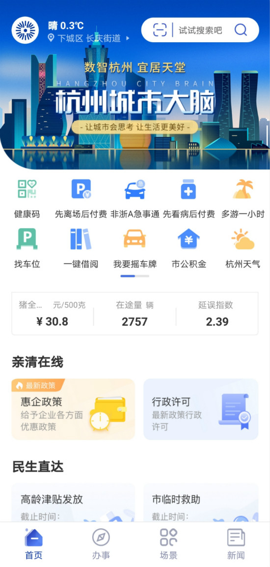 上新啦!杭州城市大脑app正式发布