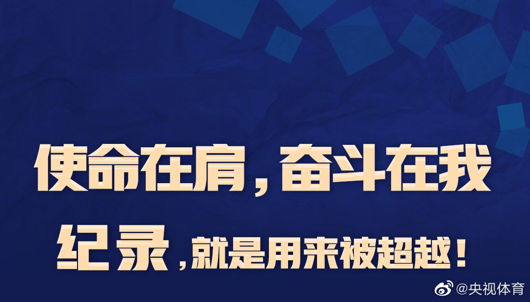 使命在肩 奋斗在我,纪录,就是用来被超越的!