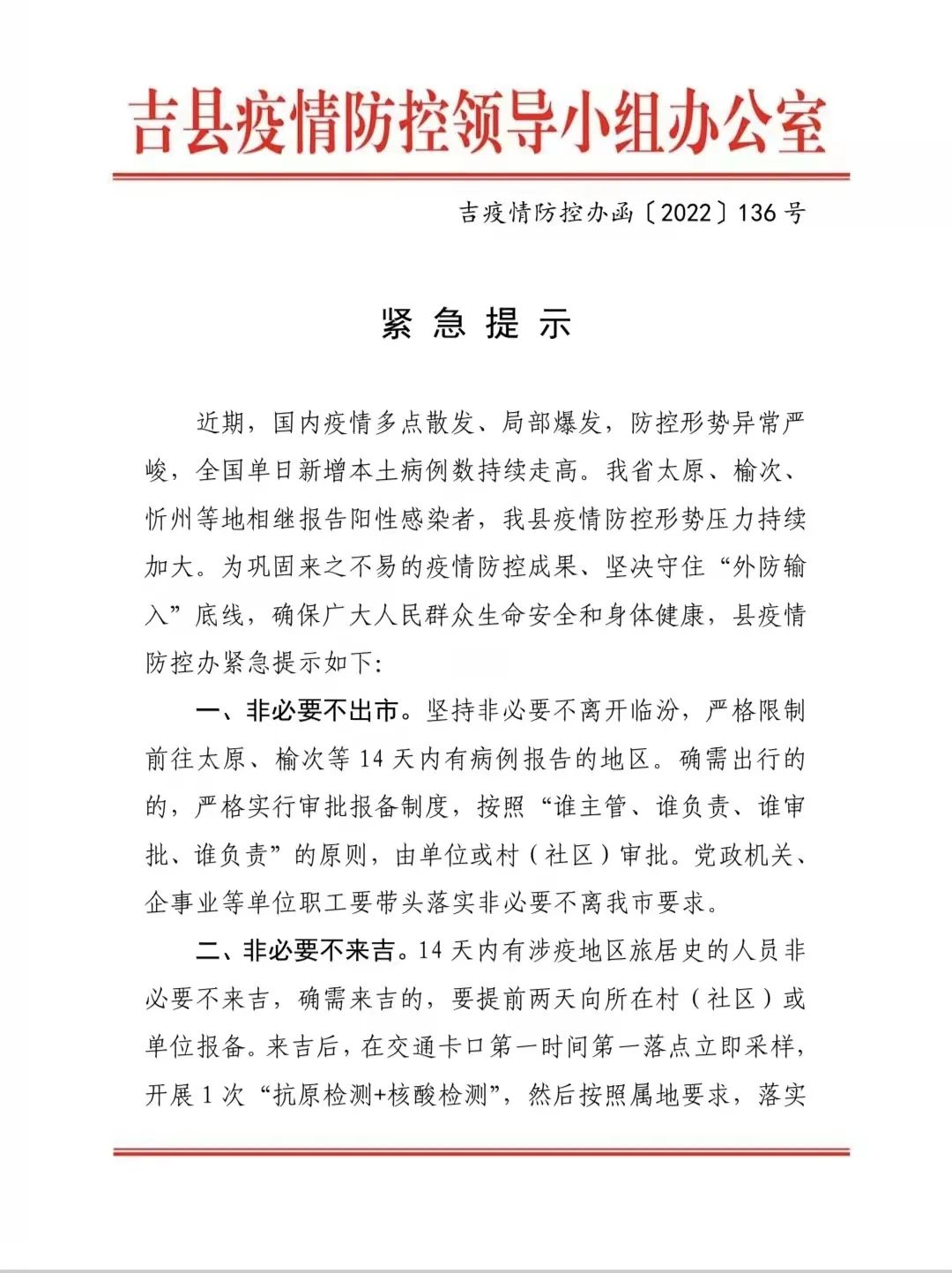 吉县疫情防控领导小组办公室紧急提示