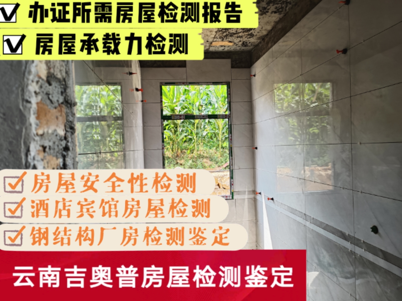 德宏州房屋质量检测房屋检测机构/德宏州房屋检测机构