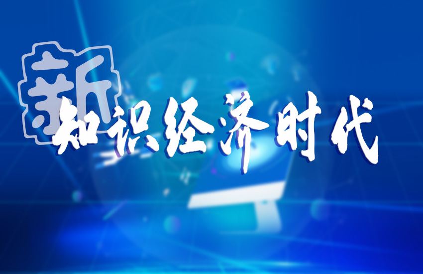 新知识经济时代,谁在生产知识?