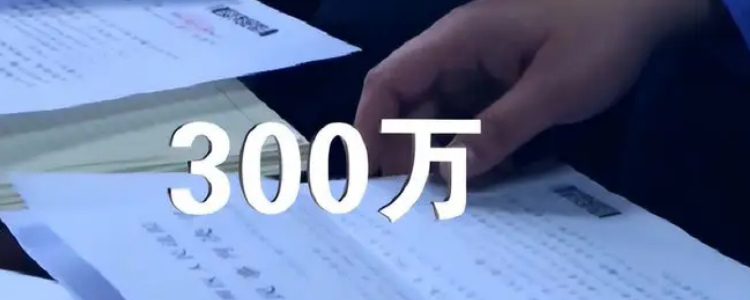 大额300万转账慢的原因