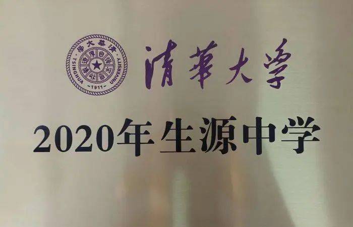 清华大学生源中学图片