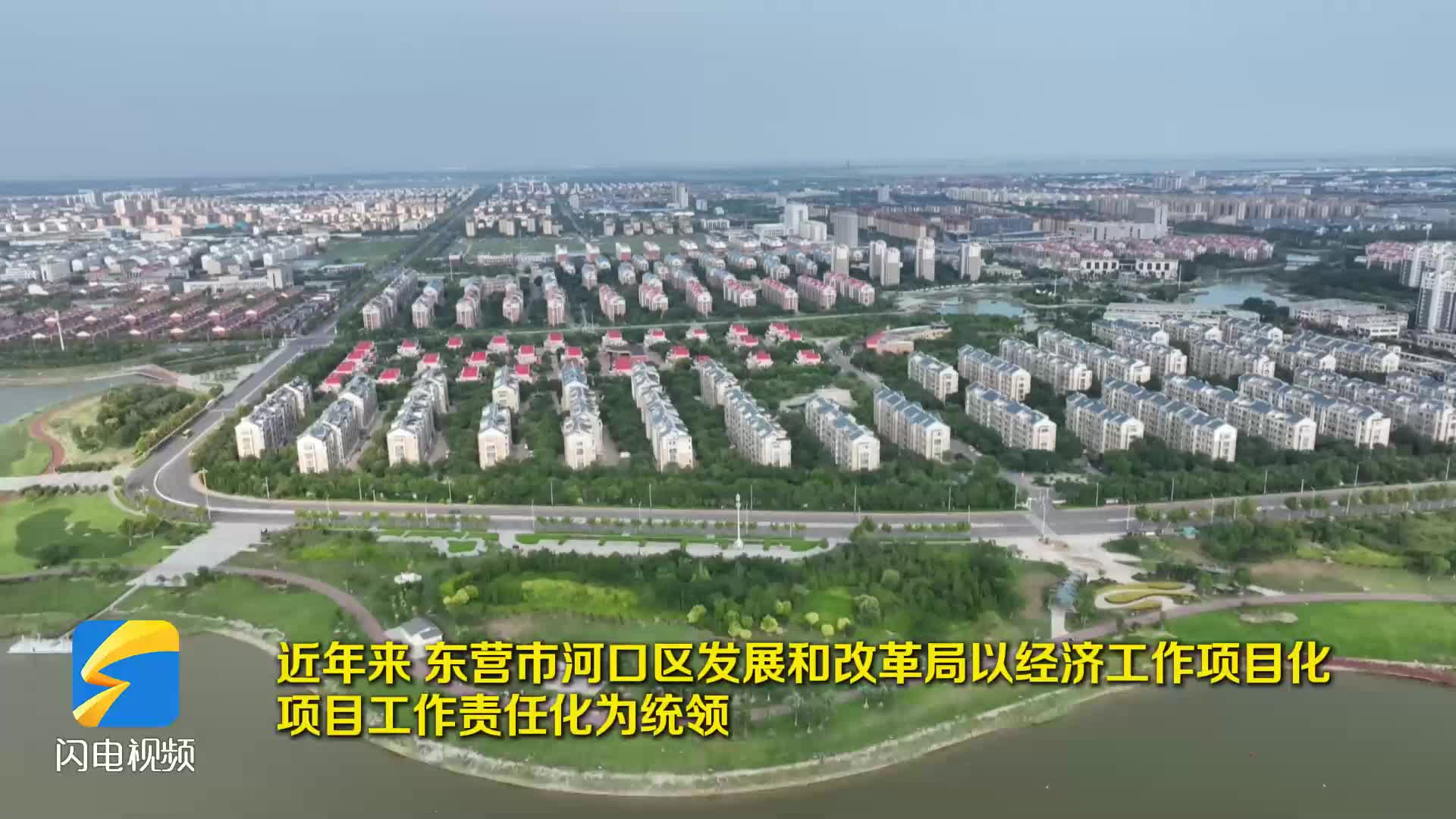 东营市河口区:项目为王 绿色为基 共绘经济高质量发展蓝图