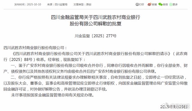 四川13家农商行获批解散(图1)