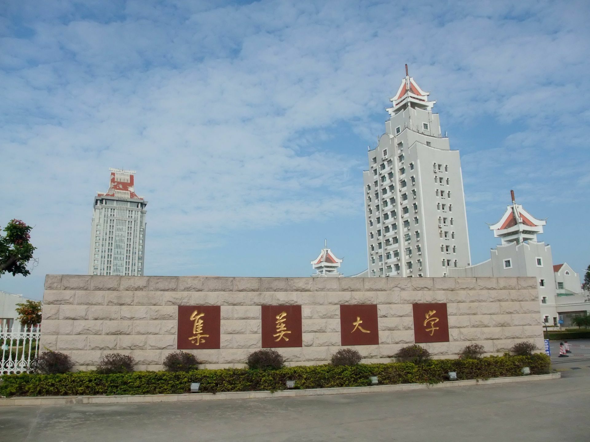 2023年集美大学公开招聘高层次人才方案