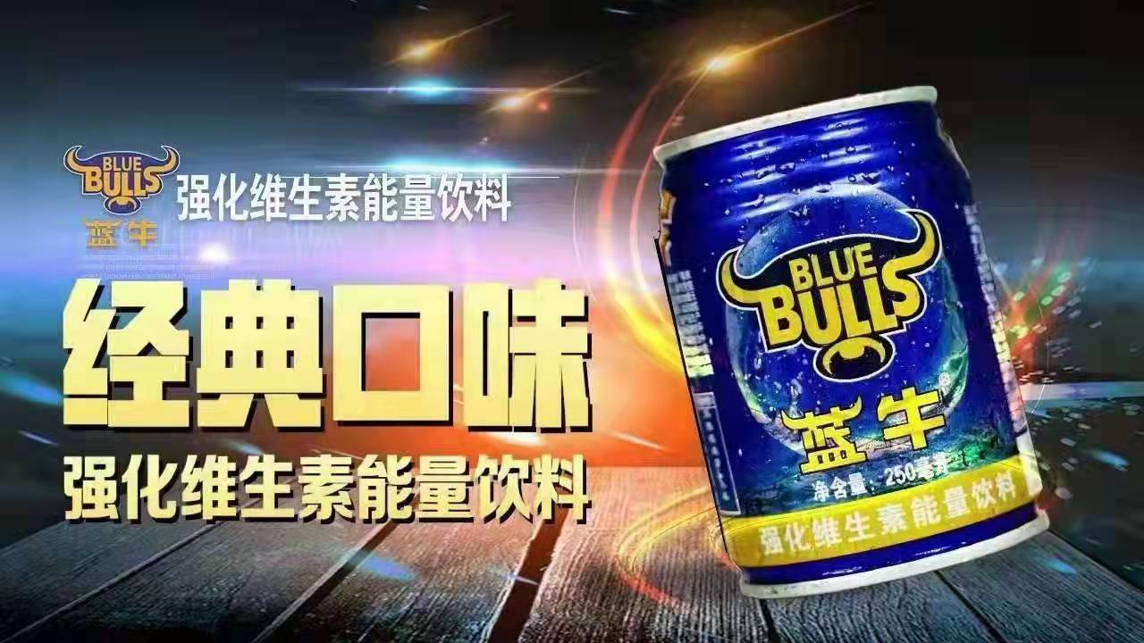 实力黑马,跑赢大势!蓝牛强化维生素能量饮料强势出圈!