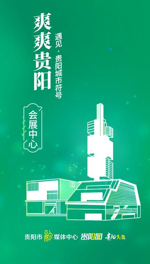 「爽爽貴陽·遇見貴陽城市符號②」貴陽會展中心