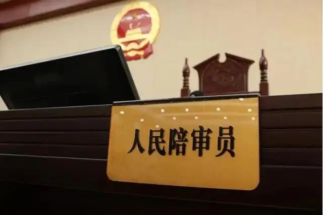 《中华人民共和国人民陪审员法》实施四周年