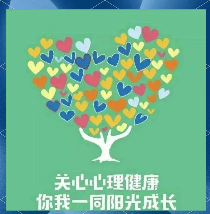 心理安全守护幸福生活,心理健康至关重要!