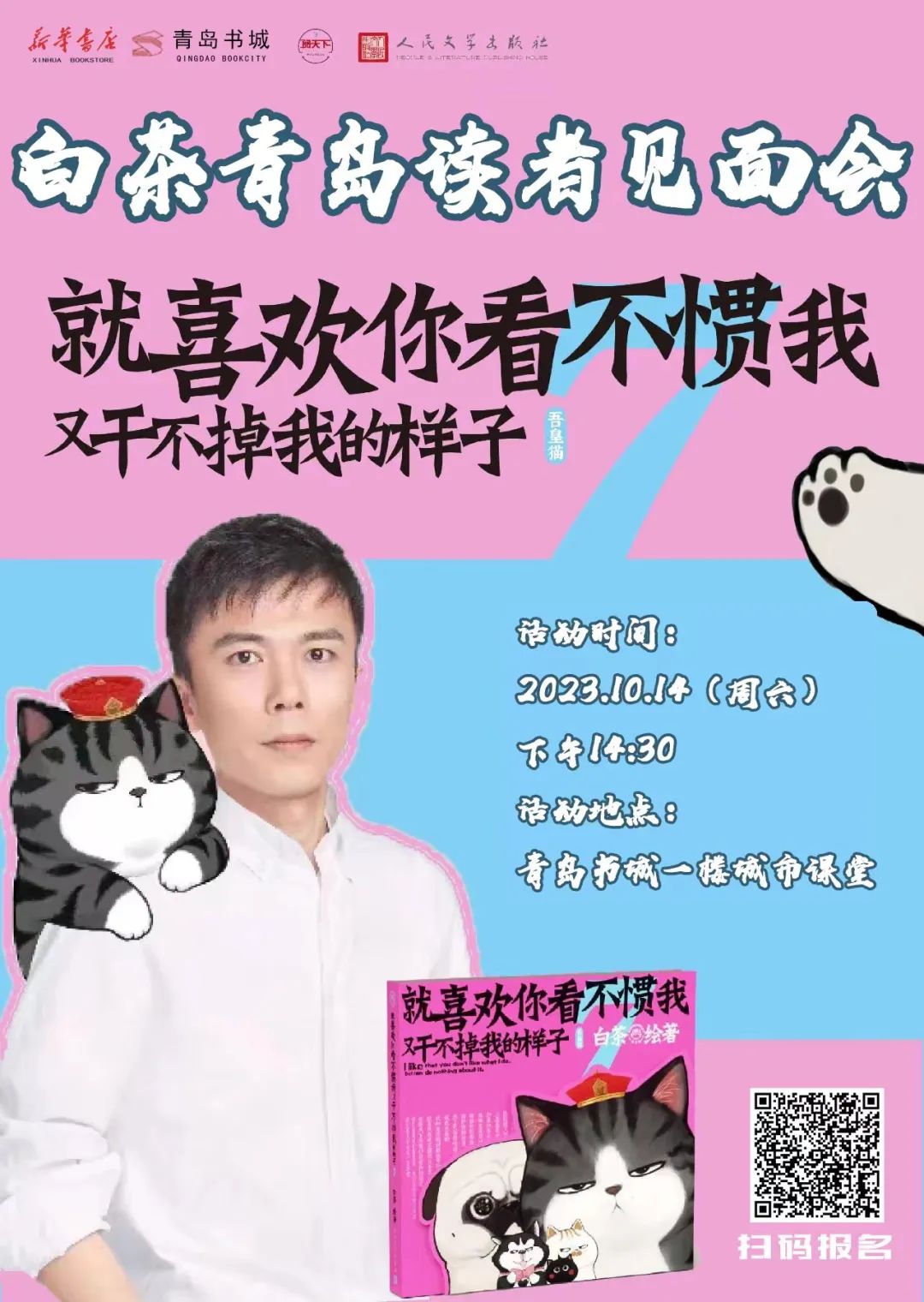 青岛书城25周年吾皇猫超人气漫画家白茶周六见