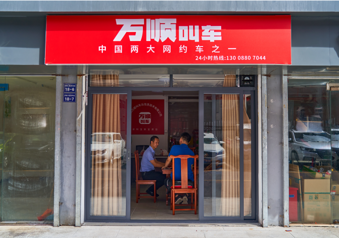 万顺叫车门店图片