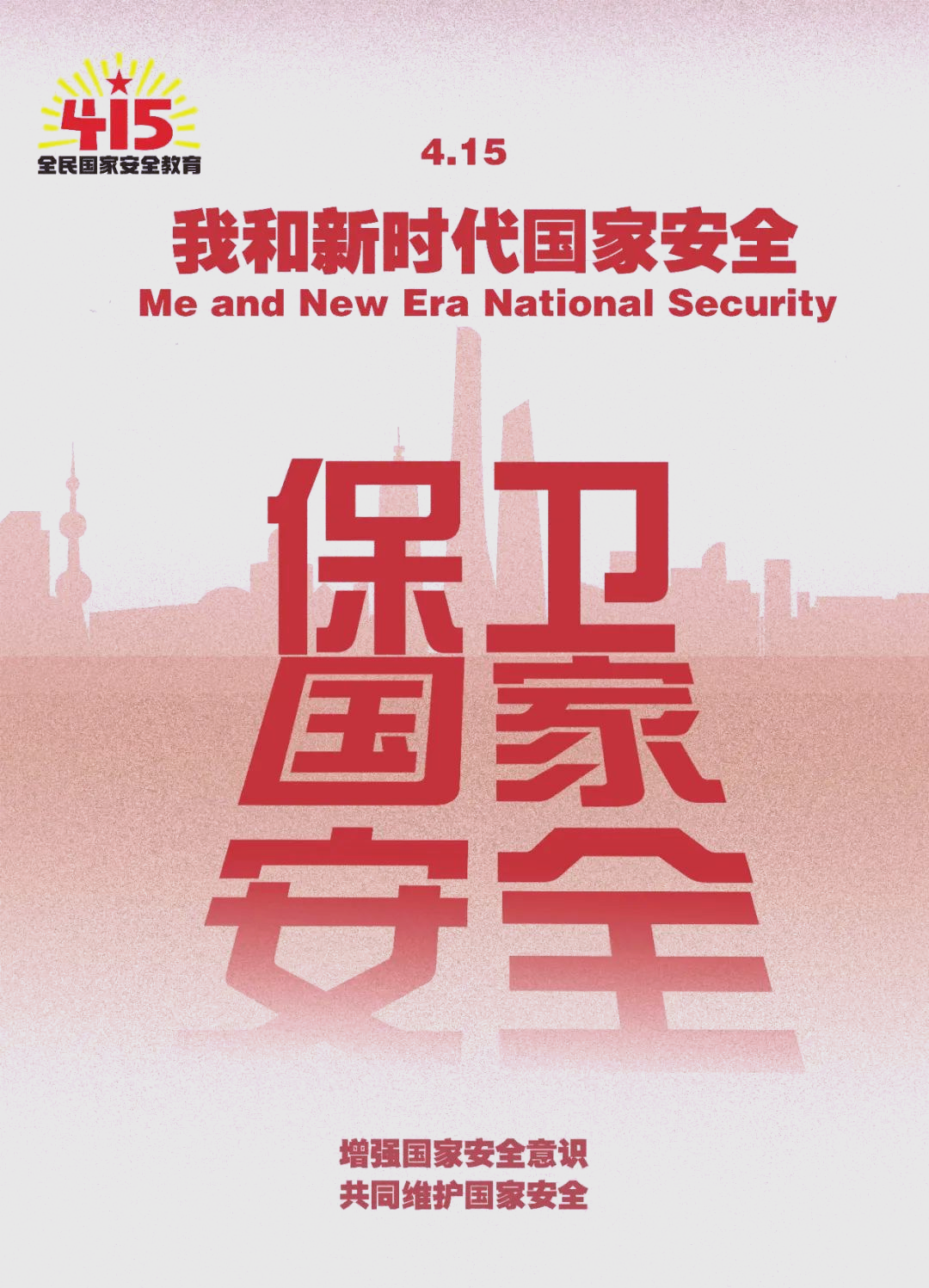 展现新时代国家安全精神的宣传海报集