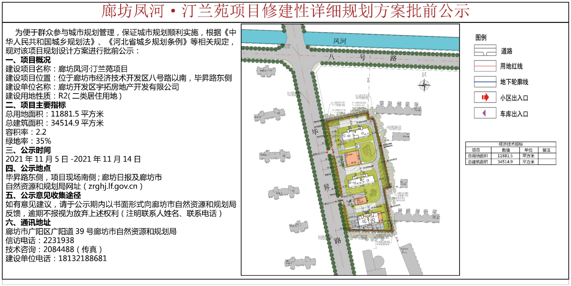 廊坊凤河·汀兰苑项目修建性详细规划方案批前公示