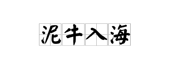 泥牛入海猜什么动物