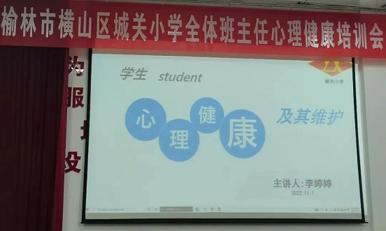 與心靈相約 伴健康前行——橫山區城關小學舉辦班主任心理健康培訓會