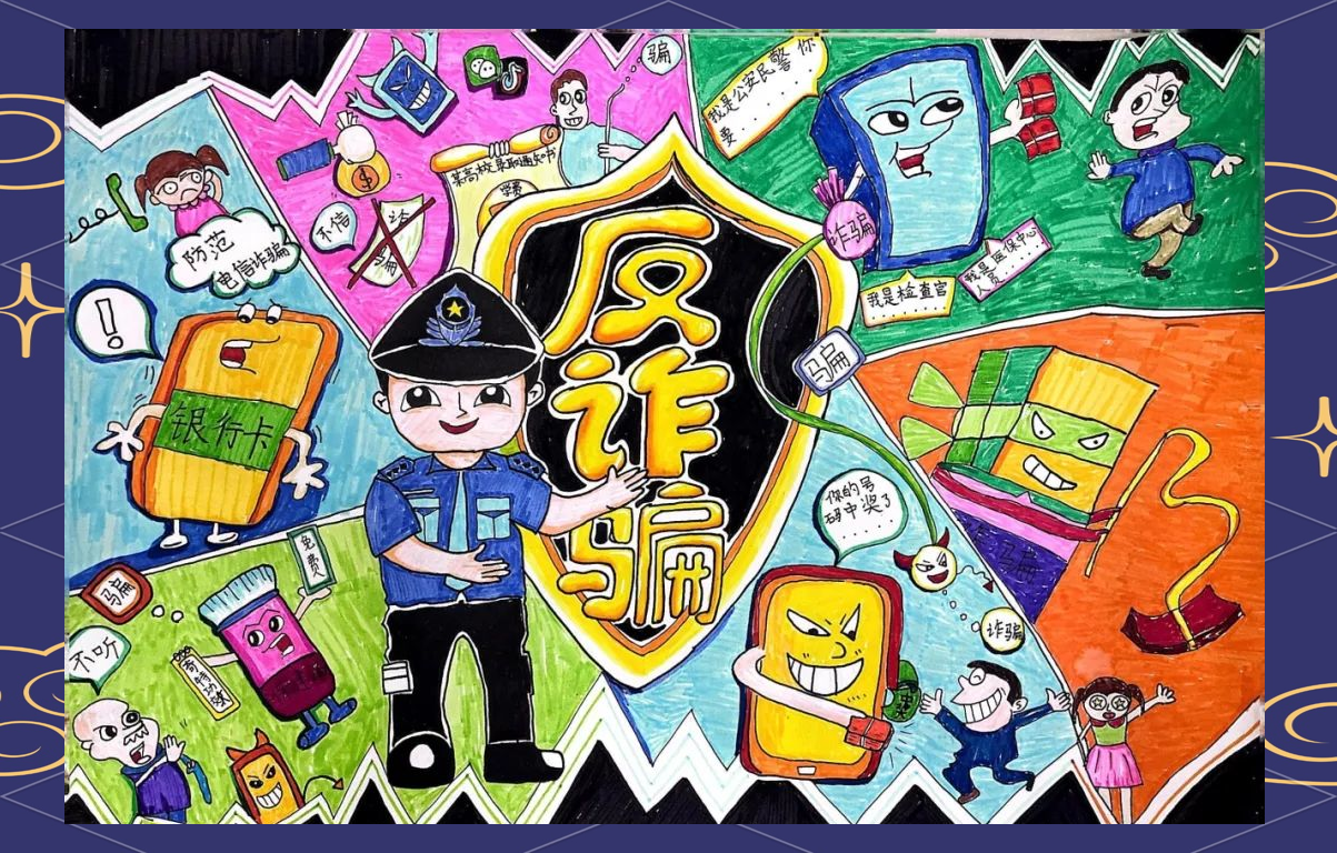《严防电信网络诈骗》陈心悦(良玉小学)在数字时代,电信网络诈骗已