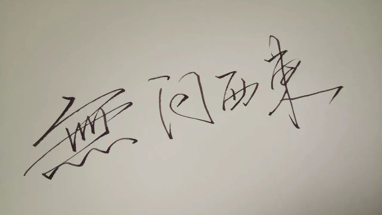 看完《无问西东》,我想再去读一遍泰戈尔的诗集