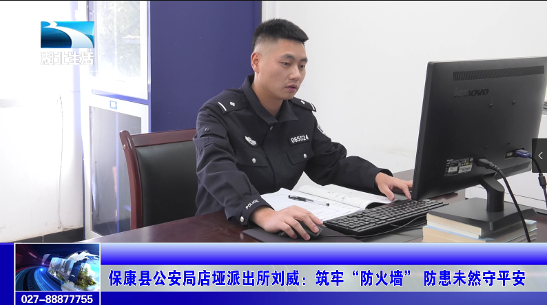 保康县公安局店垭派出所刘威:筑牢"防火墙" 防患未然守平安