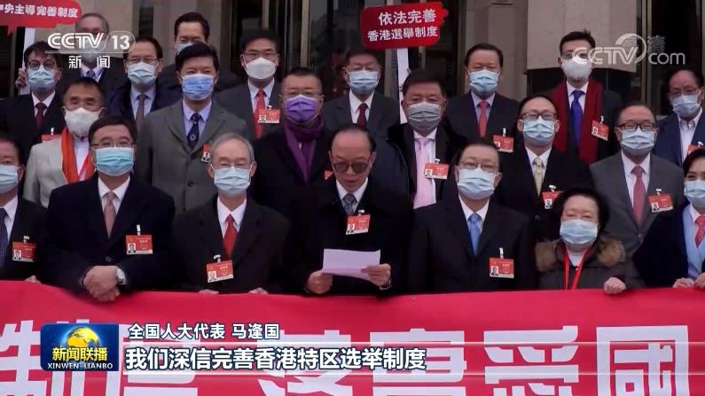 香港代表委员全力支持全国人大完善香港特区选举制度