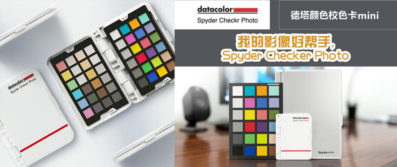 為照片,視頻顏色失真苦惱?您需要spyder checkr photo校色卡!