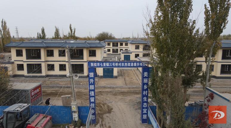 敦煌市七里镇三号桥村44户农房改造提升项目主体完工